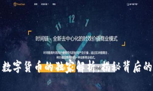 瑞康医药数字货币的独家解析：揭秘背后的专家秘诀