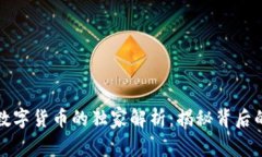 瑞康医药数字货币的独家解析：揭秘背