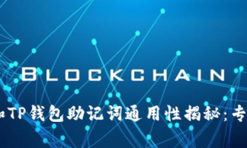 ### IM钱包和TP钱包助记词通用性揭秘：专家独家解析秘诀