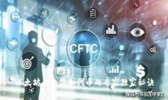 以太坊钱包添加代币的专家独家秘诀