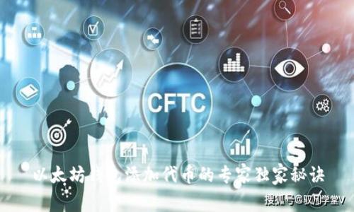 以太坊钱包添加代币的专家独家秘诀