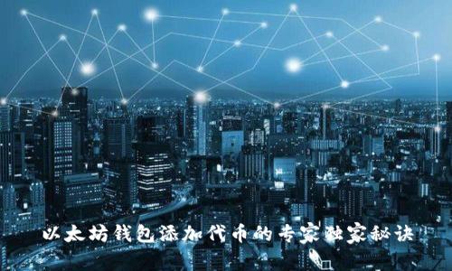 以太坊钱包添加代币的专家独家秘诀