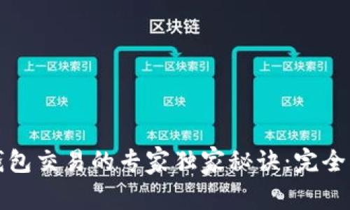 TP钱包交易的专家独家秘诀：完全指南
