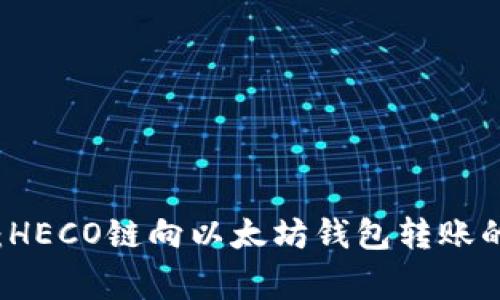专家分享：HECO链向以太坊钱包转账的独家秘诀
