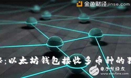 专家揭秘：以太坊钱包接收多币种的独家秘诀！