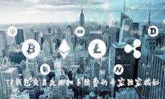 TP钱包交易失败扣手续费的专家独家揭