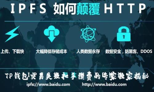 TP钱包交易失败扣手续费的专家独家揭秘