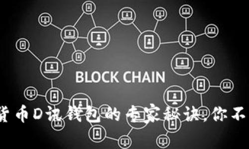 独家揭秘：央行数字货币D讯钱包的专家秘诀，你不能不知道的四大功能