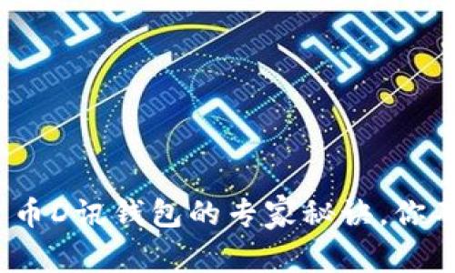 独家揭秘：央行数字货币D讯钱包的专家秘诀，你不能不知道的四大功能