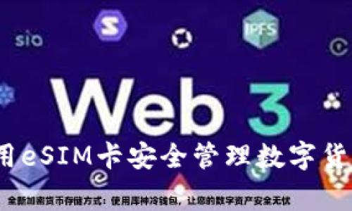 专家揭秘：如何利用eSIM卡安全管理数字货币资产的独家秘诀