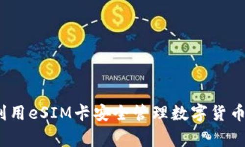 专家揭秘：如何利用eSIM卡安全管理数字货币资产的独家秘诀