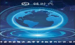 2023专家独家解读：数字货币投资的秘