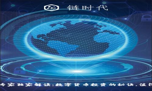 2023专家独家解读：数字货币投资的秘诀，值得一试！