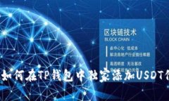 专家揭秘：如何在TP钱包中独家添加