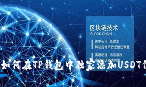 专家揭秘:如何在TP钱包中独家添加USDT代币的秘诀