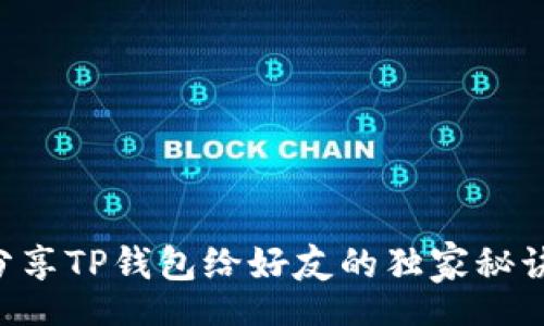 t
    专家揭晓：分享TP钱包给好友的独家秘诀，获取丰厚好处！