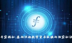 专家揭秘：基础设施数字货币板块的独