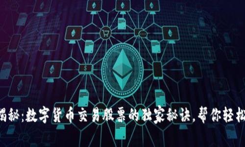 专家揭秘：数字货币交易股票的独家秘诀，帮你轻松获利！
