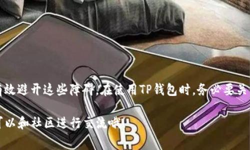 在以太坊的区块链网络中，转账和交易都需要支付矿工费（也称为“交易费用”）。如果你在使用TP钱包时遇到了矿工费不够的情况，不用担心，我们将为你提供一些解决方案和建议，帮助你解决这个问题。接下来，我们将深入探讨如何处理这种情况。

了解矿工费的概念
在深入解决方案之前，先让我们简单了解一下什么是矿工费。矿工费是用户在进行以太坊交易时，需要支付给矿工的费用。矿工通过验证和确认交易来获得这部分费用，确保网络的安全性和稳定性。矿工费的高低受多种因素影响，例如网络拥堵程度、交易的紧急程度等。

检查账户余额
首先，当你遇到矿工费不够的情况时，第一步就是检查你的钱包余额。看看你的以太坊（ETH）是否足够支付交易的矿工费。只要余额不足，哪怕是再小的金额，你的交易也不会被处理。可以通过TP钱包直接查看余额。

提升矿工费
如果你的余额足够，但是依然提示矿工费不够，可能是因为你设定的矿工费过低，导致交易没有被打包。很多时候网络高峰期，矿工费上涨。可以尝试调整你的矿工费，设置一个合理的费用。一些钱包会自动推荐适合的矿工费，你可以根据网络状态进行调整。说真的，增加一点矿工费，能够大大提高你交易的确认速度。

选择合适的交易时间
其实，选择进行交易的时间也很重要。如果你发现高峰期的矿工费很贵，可以考虑在网络闲暇时段进行交易。比如在周末的晚上或者早上的时候，通常交易费用相对便宜。

使用更便宜的网络
除了以太坊网络，目前市面上还有一些二层网络或其他兼容以太坊的区块链，可能提供更低的矿工费。例如，Polygon、Optimism等。这些网络可以帮助你实现低费用的交易体验，有兴趣的话可以研究一下该如何迁移你的资产。

确保钱包更新
有时候，钱包应用程序版本过旧也可能导致矿工费不准确。如果你发现问题，先检查一下TP钱包的版本，确保你使用的是最新版本。很多时候，更新钱包能够解决一些兼容性和功能上的问题。

寻求社区帮助
在遇到技术问题时，别忘了利用社区资源。可以加入TP钱包的官方社群，或在相关的论坛、社交媒体上咨询他人。你会发现，很多用户都有类似的经历，能够给予你有用的建议和解决方案。

常见问题解答
很多人会在使用TP钱包时出现一些相似的问题，例如：
ul
    li如果我遇到矿工费不够，是否可以取消交易？/li
    li如何查看自己的交易历史和状态？/li
    li在不同情况下，如何选择最适合的矿工费？/li
/ul
这些问题其实都很好回答，建议多翻阅一些常见问题的解答，以便更快速地解决问题。

总结
矿工费问题确实是使用以太坊等区块链网络时常见的挑战，尤其是在交易频繁的情况下。但是只要你掌握一些基本知识和技巧，就能有效避开这些障碍。在使用TP钱包时，务必要关注自己的余额、选择合适的交易时机，甚至尝试不同网络来提高体验。

希望以上内容能够帮助你解决TP钱包以太坊矿工费不够的问题！当然，区块链世界还有很多新的东西等待你去探索，有任何问题随时可以和社区进行交流哦！