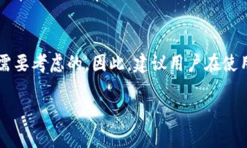 关于“TP钱包”在中国的使用情况，这里需要结合当前的政策、市场动向以及用户反馈来进行分析。现在，我们来详细探讨一下。

一、什么是TP钱包？
TP钱包，也就是TokenPocket钱包，是一个支持多种区块链资产的数字钱包。用户可以通过TP钱包进行数字货币的存储、交易以及管理。它的便捷性和多样性使得不少区块链爱好者和投资者选择使用这款钱包，尤其是在进行跨链交易和管理多种资产时。

二、TP钱包在中国的现状
近年来，随着区块链技术的不断发展，数字货币在中国的影响力逐步增强。然而，中国政府对数字货币的监管政策也日益严格。自2017年对ICO（首次代币发行）的禁令后，随之而来的是对加密货币交易所和钱包的监管。

TP钱包本身并不直接进行资产交易，但是作为一个钱包，其安全性和合规性受到用户的高度重视。尽管在中国，使用TP钱包来存储和管理加密资产在技术上是可行的，但在法律上，用户需要注意自身的合规性。很多用户在使用TP钱包时，可能会担心所以资产的安全，甚至会考虑到相关的法律问题。

三、TP钱包的使用优势
虽然面临监管，但TP钱包依然有着不少优势。首先，TP钱包支持多链资产管理，用户可以在一个钱包中管理不同的数字货币，这就避免了频繁切换钱包的不便。其次，TP钱包提供了相对友好的用户界面，适合各种层级的用户。

四、如何安全使用TP钱包？
不论是在中国还是其他地方，安全始终是使用任何数字钱包的首要考虑。以下是一些安全使用TP钱包的小贴士：

ul
    listrong开启双重验证：/strong确保在设置中开启双重验证，这样即使密码泄露，黑客也很难使用你的账户。/li
    listrong更新应用程序：/strong定期检查更新，确保你使用的是最新版本，以避免潜在的安全漏洞。/li
    listrong妥善保管私钥：/strong私钥是你数字资产的唯一钥匙，一定要存放在安全的地方，避免随意分享。/li
/ul

五、用户反馈与使用体验
很多TP钱包的用户提供了他们的使用反馈。有些用户认为TP钱包的交易速度非常快，并且在界面上设计得很人性化。而有些用户则担心在中国使用可能面临的风险，因此在进行交易或投资时会更加谨慎。

六、未来展望
随着技术的发展与全球区块链生态的变化，中国对数字货币的态度也可能会出现新变化。有专家认为，TP钱包等数字资产工具将继续在合规的前提下，为用户提供更好的服务。要紧跟政策的变化，密切关注政府的监管动态是用户在使用时所需采取的策略。

七、结语
总的来说，TP钱包在中国的使用仍然是一个复杂的话题。虽然在技术上仍然可以正常使用，但合规性和安全性的问题是每个用户都需要考虑的。因此，建议用户在使用TP钱包时务必提高警惕，确保自己在法律允许的框架内操作。

TP钱包在中国到底还能用吗？专家揭秘独家秘诀！