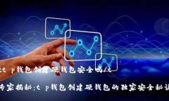 tt p钱包创建硬钱包安全吗/t专家揭秘：