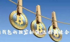 揭秘Mist钱包与以太坊钱包的独家秘诀