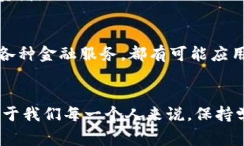 jiaoti如何看待数字货币的潜力：专家独家揭秘与投资秘诀/jiaoti
数字货币, 投资秘诀, 未来潜力/guanjianci

引言：数字货币的崛起
说真的，数字货币的崛起无疑是近年来金融科技领域最引人注目的事件之一。比特币、以太坊等数字货币的价值波动，早已成为媒体讨论的热点。而作为投资者、行业观察者或普通用户，弄懂这些趋势的潜力，与我们日常生活息息相关。我们来一起聊聊，数字货币的潜力究竟有多大？

数字货币的定义与种类
在深入探讨数字货币的潜力之前，我们先来搞明白数字货币到底是什么。简单来说，数字货币是以电子形式存在的货币，它没有实体形态，完全通过数字技术进行交易和记录。最著名的数字货币自然是比特币，但除了比特币外，还有很多其他形式的数字货币，比如以太坊、瑞波币、莱特币等。

每种数字货币背后都有其独特的技术背景和应用场景。比特币作为最早的数字货币，旨在成为一种“去中心化”的支付方式；而以太坊则是一个支持智能合约的区块链平台，让开发者可以在其上进行更复杂的操作，开启了去中心化应用（DApp）的新纪元。

数字货币的市场潜力
数字货币的市场潜力不能忽视。根据一些机构的报告，全球数字货币市场的市值在快速增长，虽然经历了波动，但整体趋势向上。相比传统金融市场，数字货币市场的流动性和交易效率都相对较高，再加上越来越多的公司和机构开始接受数字货币作为支付方式，市场的接受度显著提升。

影响数字货币潜力的因素
说到这里，我们不能不提一些影响数字货币潜力的因素。首先是监管政策。各国对于数字货币的监管态度差异较大，有些国家相对友好，而有些则采取了严格的禁令。政策动向直接影响数字货币的市场表现。

其次，技术进步也是一个重要因素。随着区块链技术的不断发展，数字货币的安全性和效率逐渐提高，用户体验也在不断改善。这为数字货币的进一步普及打下了基础。

此外，市场需求也是考量数字货币潜力的重要方面。越来越多的用户开始关注数字货币投资，尤其是年轻一代，他们对新型投资方式有着更高的接受度。未来，随着数字货币逐渐成为主流投资选项，其潜力可想而知。

投资数字货币的秘诀
对于有意向投资数字货币的朋友们，我想分享一些小秘诀，帮助你们在这个充满机遇与挑战的市场中更好地立足。

第一，要做好功课。了解你投资的每一种数字货币的背景、技术支持和未来发展方向，避免盲目跟风。市场上有很多投资者因为没有研究就进入，结果损失惨重，真的是心痛呀。

第二，多元化投资。数字货币市场的波动性比较大，建议不要把所有资金都投入到一两种数字货币上，而是要分散投资，降低风险。你可以尝试指数型投资，或者选择一些相对稳定的数字货币，比如市值较大的比特币或以太坊。

第三，保持冷静。数字货币市场情绪波动较大，一涨一跌都是常态。在投资时，不要被短期的波动所影响，保持长远的眼光，做一个理智的投资者。

数字货币的未来展望
展望未来，数字货币的发展前景依然乐观。有专家认为，随着技术的进步和市场的成熟，数字货币将逐渐向日常生活渗透，从支付、购物，到各种金融服务，都有可能应用到数字货币。你想象一下，未来的你是否会用数字货币支付咖啡的费用？这听起来似乎不远了。

结语：拥抱数字货币的新时代
总而言之，数字货币的潜力让人兴奋。虽然目前仍处于发展阶段，但不可否认的是，数字货币正在逐步改变我们的支付方式和投资理念。对于我们每一个人来说，保持学习、紧跟潮流是非常必要的。未来的投资机会，将是那些最早认识和融入这个新世界的人手中。数字货币的时代已经来临，你准备好了吗？