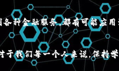 jiaoti如何看待数字货币的潜力：专家独家揭秘与投资秘诀/jiaoti
数字货币, 投资秘诀, 未来潜力/guanjianci

引言：数字货币的崛起
说真的，数字货币的崛起无疑是近年来金融科技领域最引人注目的事件之一。比特币、以太坊等数字货币的价值波动，早已成为媒体讨论的热点。而作为投资者、行业观察者或普通用户，弄懂这些趋势的潜力，与我们日常生活息息相关。我们来一起聊聊，数字货币的潜力究竟有多大？

数字货币的定义与种类
在深入探讨数字货币的潜力之前，我们先来搞明白数字货币到底是什么。简单来说，数字货币是以电子形式存在的货币，它没有实体形态，完全通过数字技术进行交易和记录。最著名的数字货币自然是比特币，但除了比特币外，还有很多其他形式的数字货币，比如以太坊、瑞波币、莱特币等。

每种数字货币背后都有其独特的技术背景和应用场景。比特币作为最早的数字货币，旨在成为一种“去中心化”的支付方式；而以太坊则是一个支持智能合约的区块链平台，让开发者可以在其上进行更复杂的操作，开启了去中心化应用（DApp）的新纪元。

数字货币的市场潜力
数字货币的市场潜力不能忽视。根据一些机构的报告，全球数字货币市场的市值在快速增长，虽然经历了波动，但整体趋势向上。相比传统金融市场，数字货币市场的流动性和交易效率都相对较高，再加上越来越多的公司和机构开始接受数字货币作为支付方式，市场的接受度显著提升。

影响数字货币潜力的因素
说到这里，我们不能不提一些影响数字货币潜力的因素。首先是监管政策。各国对于数字货币的监管态度差异较大，有些国家相对友好，而有些则采取了严格的禁令。政策动向直接影响数字货币的市场表现。

其次，技术进步也是一个重要因素。随着区块链技术的不断发展，数字货币的安全性和效率逐渐提高，用户体验也在不断改善。这为数字货币的进一步普及打下了基础。

此外，市场需求也是考量数字货币潜力的重要方面。越来越多的用户开始关注数字货币投资，尤其是年轻一代，他们对新型投资方式有着更高的接受度。未来，随着数字货币逐渐成为主流投资选项，其潜力可想而知。

投资数字货币的秘诀
对于有意向投资数字货币的朋友们，我想分享一些小秘诀，帮助你们在这个充满机遇与挑战的市场中更好地立足。

第一，要做好功课。了解你投资的每一种数字货币的背景、技术支持和未来发展方向，避免盲目跟风。市场上有很多投资者因为没有研究就进入，结果损失惨重，真的是心痛呀。

第二，多元化投资。数字货币市场的波动性比较大，建议不要把所有资金都投入到一两种数字货币上，而是要分散投资，降低风险。你可以尝试指数型投资，或者选择一些相对稳定的数字货币，比如市值较大的比特币或以太坊。

第三，保持冷静。数字货币市场情绪波动较大，一涨一跌都是常态。在投资时，不要被短期的波动所影响，保持长远的眼光，做一个理智的投资者。

数字货币的未来展望
展望未来，数字货币的发展前景依然乐观。有专家认为，随着技术的进步和市场的成熟，数字货币将逐渐向日常生活渗透，从支付、购物，到各种金融服务，都有可能应用到数字货币。你想象一下，未来的你是否会用数字货币支付咖啡的费用？这听起来似乎不远了。

结语：拥抱数字货币的新时代
总而言之，数字货币的潜力让人兴奋。虽然目前仍处于发展阶段，但不可否认的是，数字货币正在逐步改变我们的支付方式和投资理念。对于我们每一个人来说，保持学习、紧跟潮流是非常必要的。未来的投资机会，将是那些最早认识和融入这个新世界的人手中。数字货币的时代已经来临，你准备好了吗？