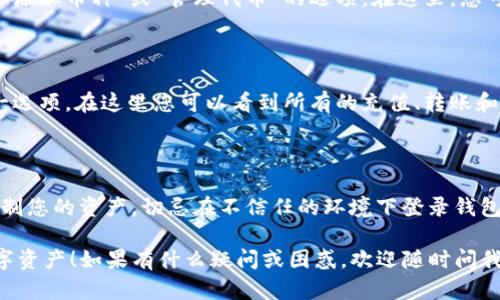 要查看自己在TP钱包中购买的加密货币，您可以按照以下步骤操作：

1. **打开TP钱包应用**：首先，确保您已经下载并安装了TP钱包应用。打开应用后，您将看到主界面。

2. **登录账户**：如果您尚未登录，请输入您的账户信息以登录。确保您的钱包安全，尤其是在公共网络下使用时。

3. **查看资产**：
   访问资产页面
   在主界面，您会看到“资产”或“钱包”选项。点击此选项，您将进入资产管理页面，您所有的加密货币都将在这里列出。

4. **查看已购买的币种**：
   浏览您的加密货币
   在资产页面，您可以看到当前持有的所有币种，包括已购买的币和其他数字资产。如果您刚买入的币没有显示，您可能需要手动添加它们（稍后会说明如何操作）。

5. **添加新币种**：
   手动添加币种
   如果您购买的币在资产列表中没有显示，您可以手动将其添加到您的钱包中。通常情况下，您可以找到“添加币种”或“管理代币”的选项。在这里，您可以搜索所需的币种名称或合约地址，输入后添加它。记得查看币的合约地址，以确保添加的是正确的币种。

6. **查看交易记录**：
   审查交易历史
   如果你想要看到自己买币的详细记录，可以查看交易历史。在钱包中找到“交易记录”或“历史交易”这一选项，在这里您可以看到所有的充值、转账和购买记录。

7. **安全注意事项**：
   保护您的钱包安全
   大家一定要注意保护自己的私钥和助记词哦，这非常重要。如果有人获得了这些信息，他们可以完全控制您的资产。切忌在不信任的环境下登录钱包。

以上就是在TP钱包中查看自己购买的加密货币的基本步骤。希望这能帮助你更方便地管理和使用你的数字资产！如果有什么疑问或困惑，欢迎随时问我！