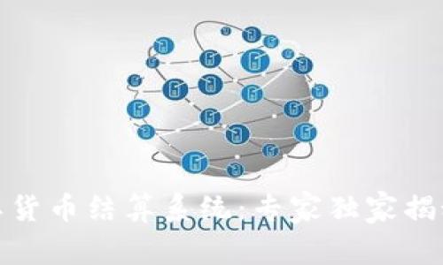 数字货币国际货币结算系统：专家独家揭秘背后的秘诀