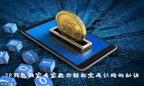TP钱包独家专家教你轻松完成认购的秘诀