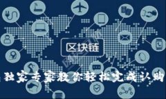 TP钱包独家专家教你轻松完成认购的秘