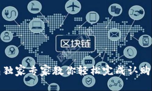 TP钱包独家专家教你轻松完成认购的秘诀