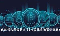以太坊钱包助记词忘了？专家教你独家