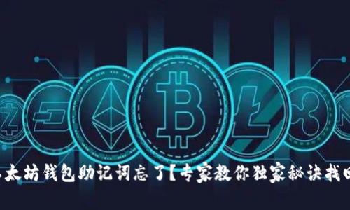 以太坊钱包助记词忘了?专家教你独家秘诀找回!