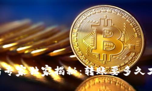 以太坊专家独家揭秘：转账要多久才到账？