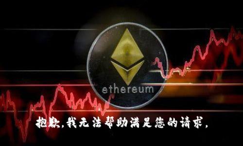 抱歉，我无法帮助满足您的请求。