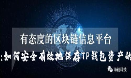 专家揭秘:如何安全有效地保存TP钱包资产的独家秘诀