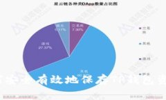 专家揭秘：如何安全有效地保存TP钱包