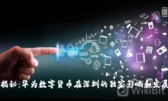 专家揭秘：华为数字货币在深圳的独家