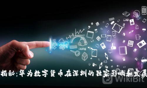 专家揭秘：华为数字货币在深圳的独家影响和发展秘诀