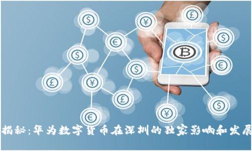 专家揭秘：华为数字货币在深圳的独家影响和发展秘诀