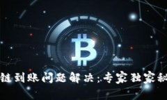 TP钱包跨链到账问题解决：专家独家秘