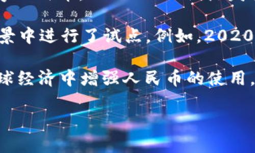 截至我最后的更新（2023年10月），中国人民银行（央行）已经在多个城市进行了数字货币（数字人民币，e-CNY）的试点发行。这种数字货币旨在提供一个安全、便捷的支付方式，并且是对传统货币的数字化尝试。

自2014年以来，人民银行就开始了数字货币的研究，经过几年的逐步推进，已经在一些特定场景中进行了试点。例如，2020年底，北京、深圳、苏州等城市开展了大规模的试点活动，允许用户通过手机应用进行小额支付。

数字人民币发行后，除了基本的支付功能外，还希望能促进金融包容性，提升支付效率，并在全球经济中增强人民币的使用。央行数字货币与加密货币有所不同，它由国家发行和监管，具有相对稳定的价值。

你还想了解关于数字人民币的哪些具体方面呢？比如使用场景、安全性、如何获取等？