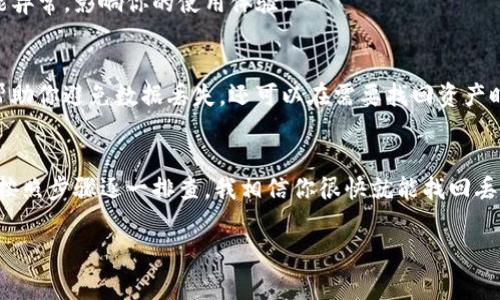 如果你的TP钱包发现里什么都没有，这可能是由多种原因造成的。下面我将提供一些常见的原因及解决办法，帮助你找回在钱包里应该有的资产和信息。

1. 检查网络连接
首先，确保你的网络连接正常。如果网络不稳定，TP钱包可能无法正确加载你账户的信息。试着切换到一个更稳定的Wi-Fi网络或者重新连接手机数据网络，看看是否能解决问题。

2. 账户是否已经登录
有时候，用户可能会不小心登出账户。请确认你已经正确登录到你的TP钱包账户。如果你有多个钱包或者账户，确保你选择的是正确的那个。

3. 资产是否已经转出
检查一下你的交易记录，是否在不知情的情况下转出了资产。可能是你之前进行了某些交易，但没有认真查看确认信息。查看一下最近的交易历史，看看是否有异常。

4. 使用正确的链和代币类型
TP钱包支持多种区块链和代币。在你的钱包中，确保你选择的是正确的区块链。如果你添加了新币并且没有在对应的链上查看，可能会发现“发现”页面是空的。

5. 重新导入钱包
如果以上方法都没有解决问题，可以尝试重新导入钱包。记得备份好你的助记词/私钥。在TP钱包中，你可以通过“导入钱包”功能，输入你的助记词来恢复资产。

6. 联系支持团队
如果以上方法都无法解决你的问题，可能是钱包本身的技术问题。建议你联系TP钱包的客服支持，他们通常会提供专业的帮助，帮你解决钱包中的问题。

7. 定期更新应用程序
确保你的TP钱包是最新版本，定期检查应用商店更新。如果你的版本过旧，可能会导致一些功能异常，影响你的使用体验。

8. 进行备份和保管好私钥
在使用任何数字钱包时，重要的是要做好备份，确保你拥有钱包的助记词或私钥。这不仅可以帮助你避免数据丢失，还可以在需要找回资产时提供保障。

总结
总之，如果你发现TP钱包里什么都没有，通常可以从以上几个方面进行检查和解决。保持耐心，按照步骤逐一排查，我相信你很快就能找回丢失的资产。如果真的不能解决，记得联系专业的客服团队哦！希望这些建议能帮到你，祝你顺利！

如果你还有其他相关的问题或需要更深入的讨论，随时可以问我！