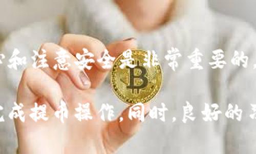 在讨论TP钱包提U币到交易所所需时间之前，我们需要先理解一些基本概念，以及涉及到的相关因素。

什么是TP钱包和U币？
TP钱包是一款功能强大的数字货币钱包，用户可以通过它存储、管理和交易各种数字资产。U币（Tether USDT）是一种基于区块链的稳定币，其价值与美元挂钩，广泛用于数字货币交易中。

提币的步骤
首先，我们来看看用户如何在TP钱包中提取U币。这一过程通常包括几个步骤：
ol
li打开TP钱包，选择你要提取的U币。/li
li点击“提币”或“转账”选项。/li
li输入交易所提供的U币充值地址。/li
li确认提取金额，并检查其他相关信息。/li
li最后确认交易并提交。/li
/ol
在这个过程中，要特别注意所输入的地址是否正确，任何细微的错误都可能导致资产的丢失。

提币所需时间
提币到交易所的时间通常受到多个因素的影响：
ul
listrong区块链网络状况：/strong提币的时间主要依赖于区块链网络的拥堵程度。一旦你提交了提币请求，交易会被广播到区块链网络，矿工们会验证并打包该交易。如果网络繁忙，你的交易可能需要更长时间才能被处理。/li
listrong交易所的处理时间：/strong不同的交易所对提币请求的处理速度也有所不同。有些交易所会迅速处理提币请求，而有些则可能需要更长时间，特别是在高峰期。/li
listrong确认次数：/strong大多数交易所对提币请求需要一定数量的区块确认。例如，某些交易所可能要求在提币前，交易至少确认6次。 如果区块链网络确认速度较慢，这也会影响到账时间。/li
listrong安全措施：/strong在某些情况下，交易所可能会因安全考虑而暂时延迟提币。这通常是为了防止洗钱或其他欺诈活动。用户需要耐心等待这些安全检查完成。/li
/ul

通常提币的时间范围
一般来说，从TP钱包提U币到交易所，正常情况下可能需要10分钟到几个小时不等。如果网络较为繁忙，甚至可能会延迟到一天。那么，提币的平均时间大致如下：
ul
li正常情况下：10分钟 - 2小时/li
li繁忙时期：2小时 - 12小时/li
li极端拥堵时：12小时 - 24小时/li
/ul

提高提币效率的方法
那么，怎样才能提高提币的效率呢？这里有几个小窍门：
ul
listrong选择合适的时间：/strong尽量避开高峰时间段。例如，全球金融市场活跃周期内，交易量通常较大，网络也可能因此变得繁忙。/li
listrong确认手续费：/strong部分钱包或交易所允许用户设置手续费。如果手续费设置较高，可能会加快矿工的处理速度。/li
listrong关注官方公告：/strong时常关注TP钱包和你交易所的公告以获取最新的网络状态及应对措施。/li
/ul

结论
总的来说，从TP钱包提U币到交易所的时间受多个因素影响，用户应该根据具体情况来预估时间。同时，保持耐心和注意安全是非常重要的。如果你在提币过程中遇到问题或者延迟，建议及时与TP钱包的客服或交易所的支持团队取得联系以获得帮助。

综上所述，提U币的过程虽然有时会有所延迟，但只要按照流程操作，并保持对市场动态的关注，通常都能顺利完成提币操作。同时，良好的习惯和合适的应对策略，能有效提高交易效率，让投资之路更加顺畅。