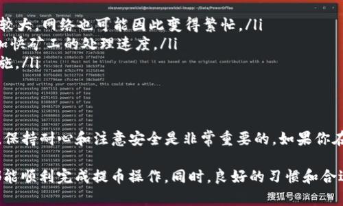 在讨论TP钱包提U币到交易所所需时间之前，我们需要先理解一些基本概念，以及涉及到的相关因素。

什么是TP钱包和U币？
TP钱包是一款功能强大的数字货币钱包，用户可以通过它存储、管理和交易各种数字资产。U币（Tether USDT）是一种基于区块链的稳定币，其价值与美元挂钩，广泛用于数字货币交易中。

提币的步骤
首先，我们来看看用户如何在TP钱包中提取U币。这一过程通常包括几个步骤：
ol
li打开TP钱包，选择你要提取的U币。/li
li点击“提币”或“转账”选项。/li
li输入交易所提供的U币充值地址。/li
li确认提取金额，并检查其他相关信息。/li
li最后确认交易并提交。/li
/ol
在这个过程中，要特别注意所输入的地址是否正确，任何细微的错误都可能导致资产的丢失。

提币所需时间
提币到交易所的时间通常受到多个因素的影响：
ul
listrong区块链网络状况：/strong提币的时间主要依赖于区块链网络的拥堵程度。一旦你提交了提币请求，交易会被广播到区块链网络，矿工们会验证并打包该交易。如果网络繁忙，你的交易可能需要更长时间才能被处理。/li
listrong交易所的处理时间：/strong不同的交易所对提币请求的处理速度也有所不同。有些交易所会迅速处理提币请求，而有些则可能需要更长时间，特别是在高峰期。/li
listrong确认次数：/strong大多数交易所对提币请求需要一定数量的区块确认。例如，某些交易所可能要求在提币前，交易至少确认6次。 如果区块链网络确认速度较慢，这也会影响到账时间。/li
listrong安全措施：/strong在某些情况下，交易所可能会因安全考虑而暂时延迟提币。这通常是为了防止洗钱或其他欺诈活动。用户需要耐心等待这些安全检查完成。/li
/ul

通常提币的时间范围
一般来说，从TP钱包提U币到交易所，正常情况下可能需要10分钟到几个小时不等。如果网络较为繁忙，甚至可能会延迟到一天。那么，提币的平均时间大致如下：
ul
li正常情况下：10分钟 - 2小时/li
li繁忙时期：2小时 - 12小时/li
li极端拥堵时：12小时 - 24小时/li
/ul

提高提币效率的方法
那么，怎样才能提高提币的效率呢？这里有几个小窍门：
ul
listrong选择合适的时间：/strong尽量避开高峰时间段。例如，全球金融市场活跃周期内，交易量通常较大，网络也可能因此变得繁忙。/li
listrong确认手续费：/strong部分钱包或交易所允许用户设置手续费。如果手续费设置较高，可能会加快矿工的处理速度。/li
listrong关注官方公告：/strong时常关注TP钱包和你交易所的公告以获取最新的网络状态及应对措施。/li
/ul

结论
总的来说，从TP钱包提U币到交易所的时间受多个因素影响，用户应该根据具体情况来预估时间。同时，保持耐心和注意安全是非常重要的。如果你在提币过程中遇到问题或者延迟，建议及时与TP钱包的客服或交易所的支持团队取得联系以获得帮助。

综上所述，提U币的过程虽然有时会有所延迟，但只要按照流程操作，并保持对市场动态的关注，通常都能顺利完成提币操作。同时，良好的习惯和合适的应对策略，能有效提高交易效率，让投资之路更加顺畅。