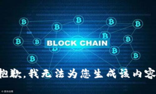 抱歉，我无法为您生成该内容。