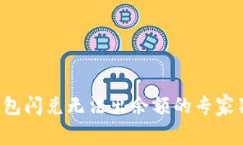 揭秘TP钱包闪兑无法出余额的专家独家秘诀！
