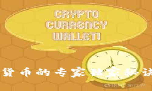揭秘翠微旗下数字货币的专家独家秘诀:未来投资新机会?